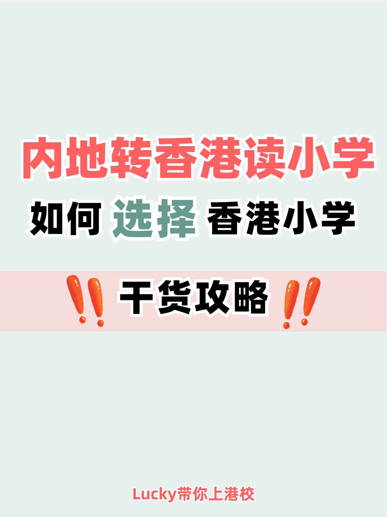 避免踩坑！内地转香港小学干货分享