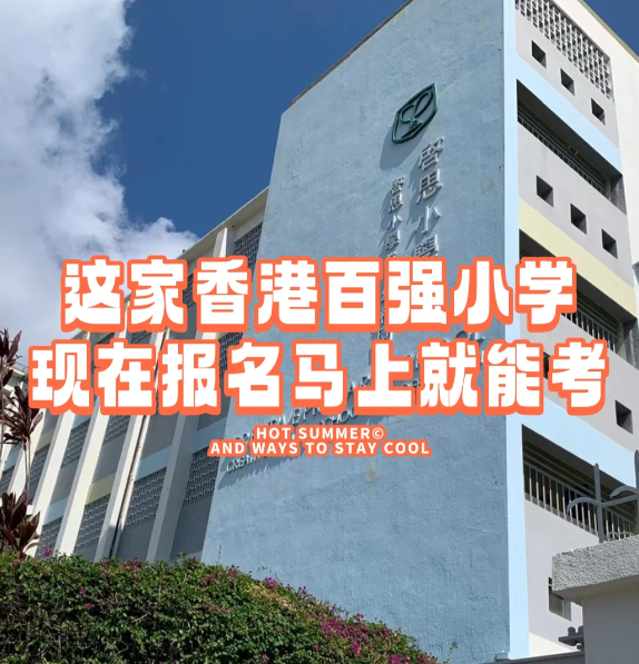 香港小学插班|启思小学，报名就能马上考！