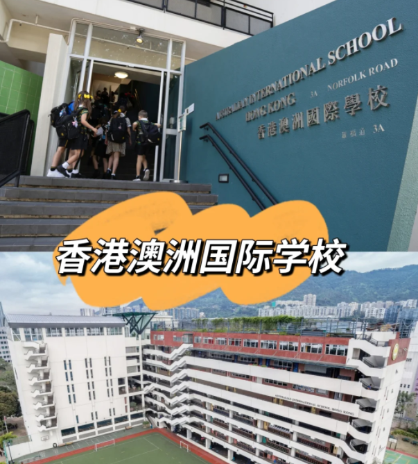 香港澳洲国际学校，香港唯一开设澳洲课程的国际学校