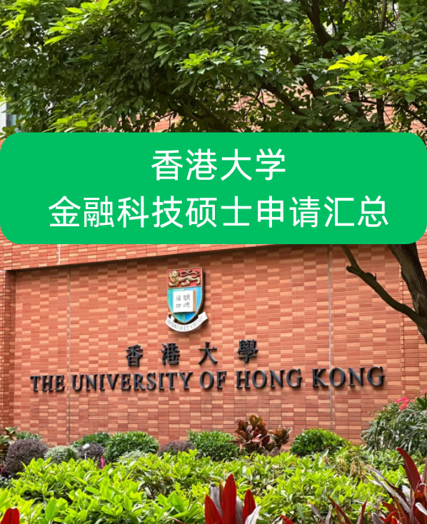 香港大学金融科技硕士申请要求、就业前景怎么样？