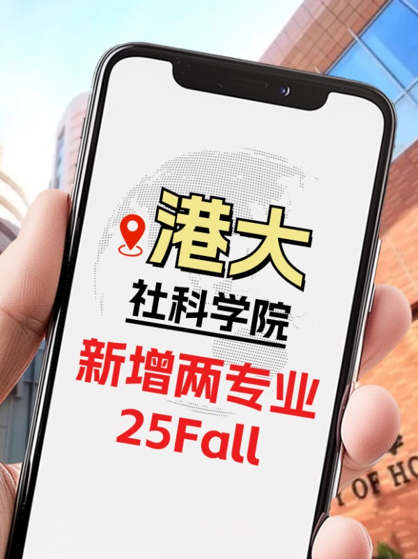 25Fall，港大社科学院新增两个专业！