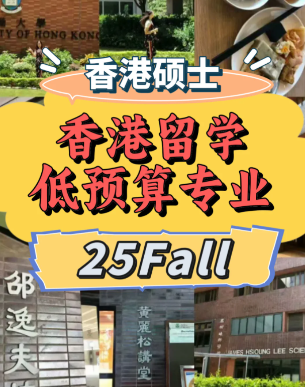 低预算？一样可以选择港前三学校！