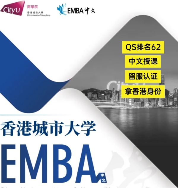 香港城市大学EMBA，中文授课无需雅思！