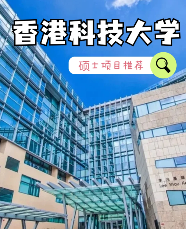 香港科技大学数据建模理学硕士申请条件、就业怎么样？