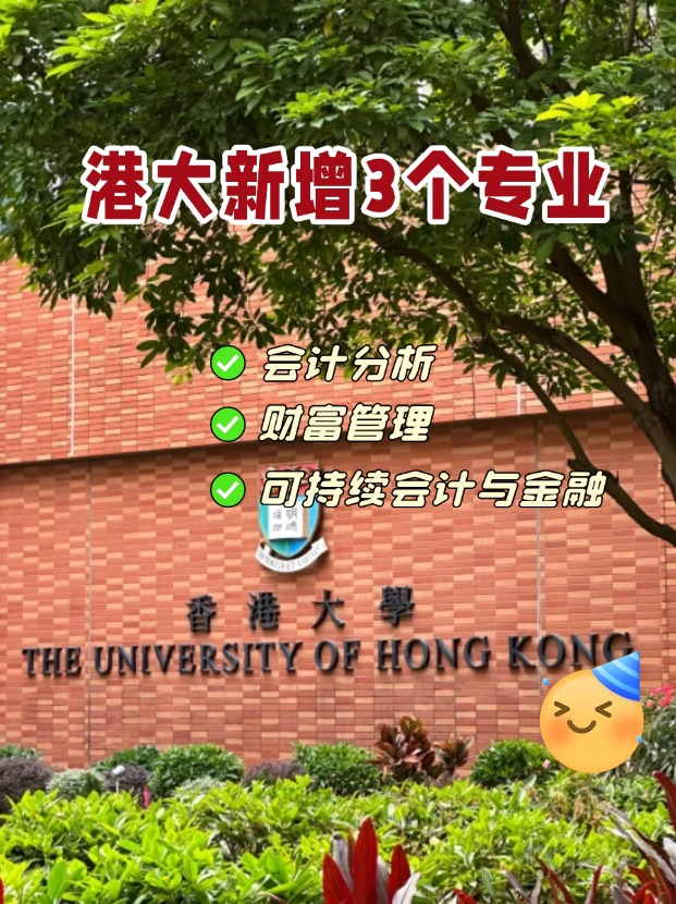 香港大学商学院新增3个专业，1月截止申请！