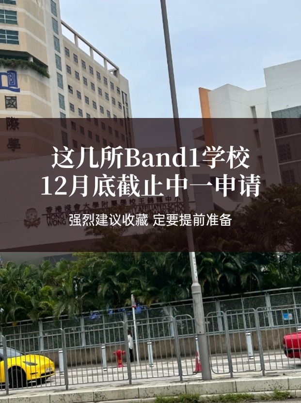 这几所热门Band1中学，中一申请将在12月截止！