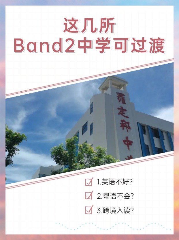 英语不好、粤语不会？首选这几所Band2中学过渡！