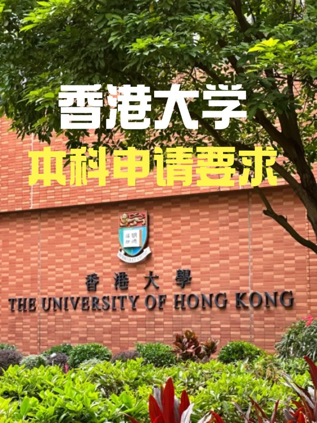 2025年香港大学本科申请要求、时间线汇总！