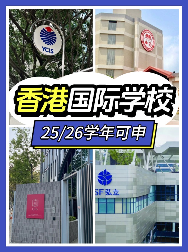 2025/26学年，这7间香港热门国际学校可申