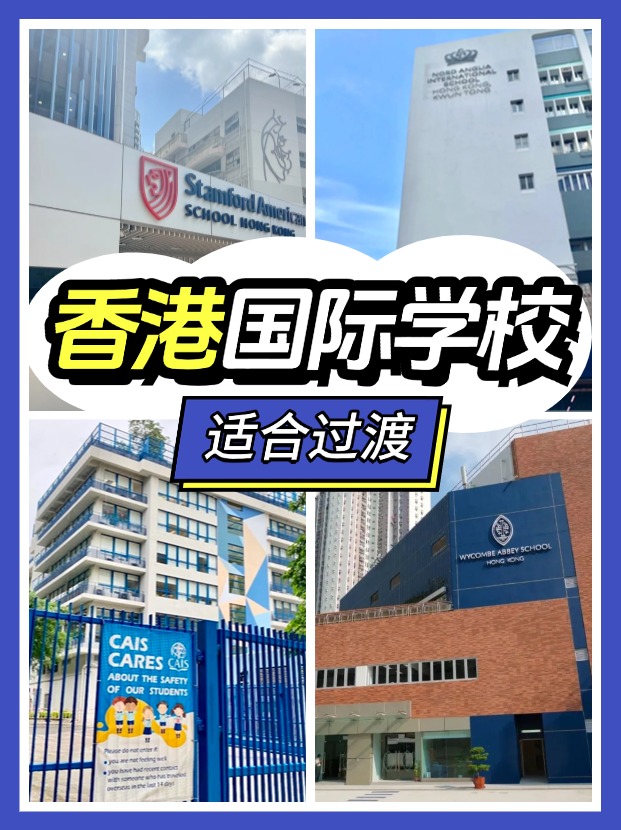 香港适合过渡的国际学校有哪些？新来港家庭必看!