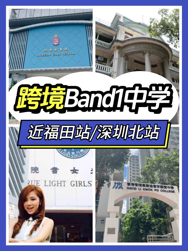 近福田/深圳北站，可选择跨境入读的Band1中学有哪些？