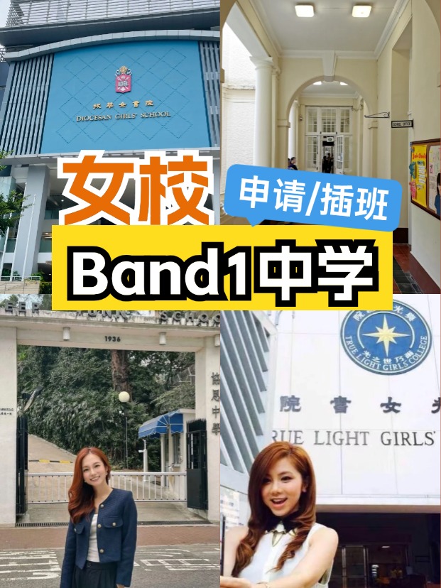 女校该如何选择？这6所Band1女子中学可以申请/插班