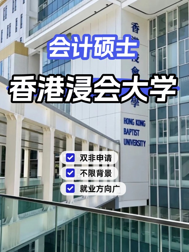 香港浸会大学会计硕士，不限制专业背景的商科专业！