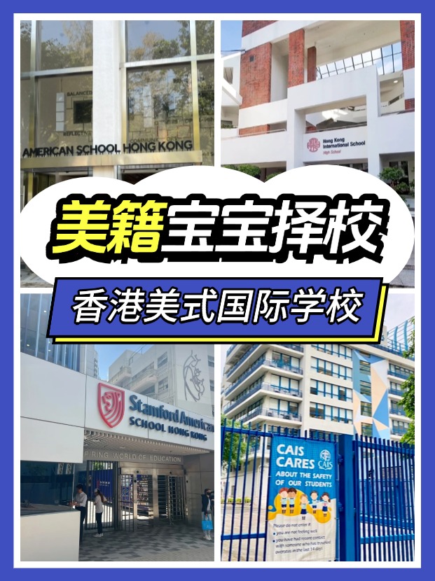 美籍宝宝，能选择哪些香港的国际学校？