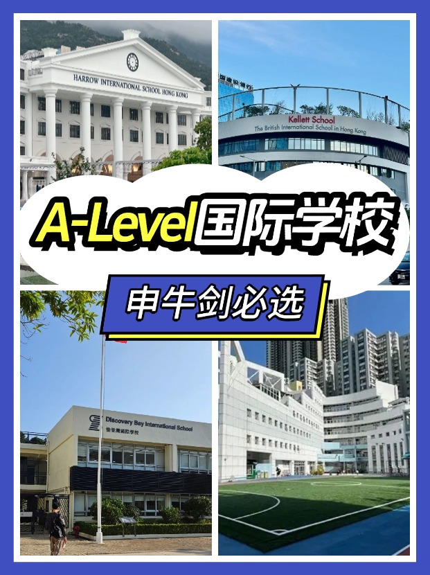 香港读A-level课程，可以选择哪些国际学校？