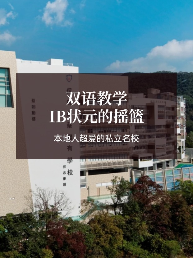 想去香港读IB学校？保良局蔡继有学校可比肩弘立！