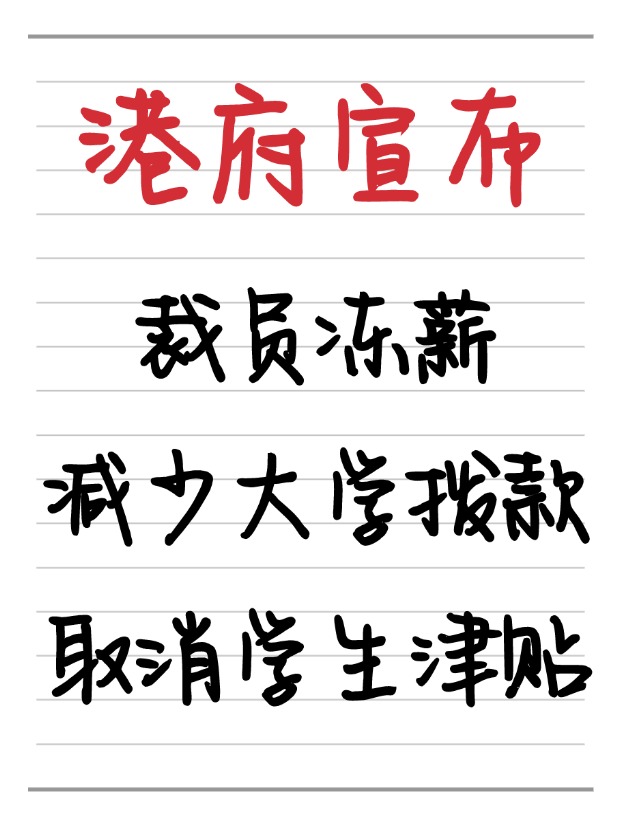 25年香港财政预算案：冻薪裁员、取消学生津贴、减少大学拨款！