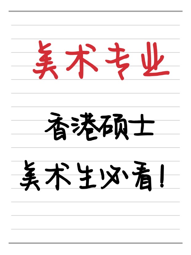 美术生必看！香港美术相关硕士相关专业盘点！